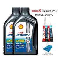 น้ำมันเครื่อง SHELL SCOOTER 5W-40 สังเคราะห์100% จำนวน 2 ขวด + น้ำมันเฟืองท้าย MOTUL SCOOTER 2 หลอด + ผ้าไมโคร ไร้ขอบ หนา 300 GSM.