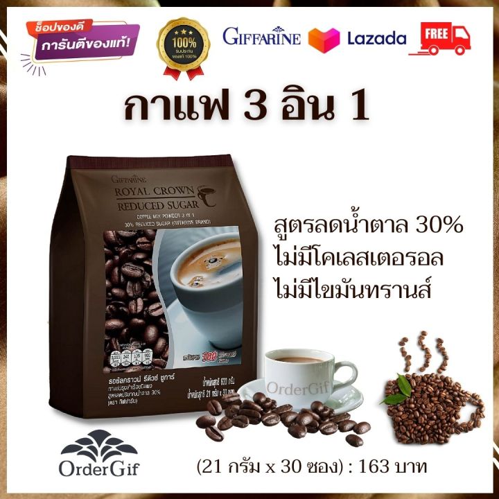 กาแฟ3in1-กาแฟปรุงสำเร็จ-กาแฟโรบัสต้า-กาแฟกิฟฟารีน-กิฟฟารีนของแท้-30-ซอง-21-กรัม-ซอง