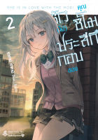 Bundanjai (หนังสือ) ตัว (ไม่) ประกอบของคุณชิโมสึกิ เล่ม 2