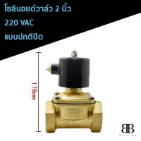 (Promotion+++) โซอยด์วาล์ว 2 นิ้ว 220VAC แบบปกติปิด ราคาสุดคุ้ม ปั้ ม น้ำ ปั๊ม หอยโข่ง ปั้ ม น้ํา โซ ล่า เซล เครื่อง ปั๊ม น้ำ อัตโนมัติ