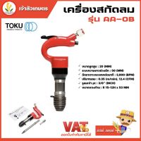 เครื่องสกัดลม สกัดคอนกรีตใช้ลม TOKU AA-OB แถมฟรีดอกสกัดแหลม 9 นิ้ว ญี่ปุ่นแท้ 100% ไขควง