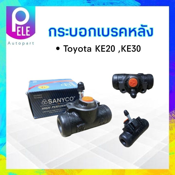 กระบอกเบรคหลัง-toyota-ke20-ke30-3-4-47550-29105-sanyco-ซ้าย-lh-ขวา-rh-กระบอกเบรคหลัง-ke20