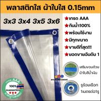 พลาสติกใส ผ้าใบใส ผ้ายางใส Clear plastic sheet PVC ใส เกรดAAA คุณภาพดี ขนาด 3x3 3x4 3x5 3x6 ทนแดด/ทนฝน ไม่รั่วน้ำ น้ำหนักเบา มีรูร้อยเชือกรอบผืนพร้อมใช้