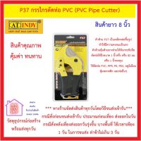 กรรไกร ตัดท่อ PVC รุ่น P37 AT INDY (PVC Pipe Cutter) สินค้ายาว 8 นิ้ว ตัดท่อให้ใหญ่สุด 42 มิล ใบมีดสแตนเลส คมจัด ทนทาน *** ส่งด่วน