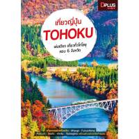 ฟรี?ห่อปก หนังสือ เที่ยวญี่ปุ่น Tohoku