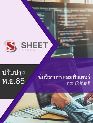 แนวข้อสอบ นักวิชาการคอมพิวเตอร์ กรมบังคับคดี  2565