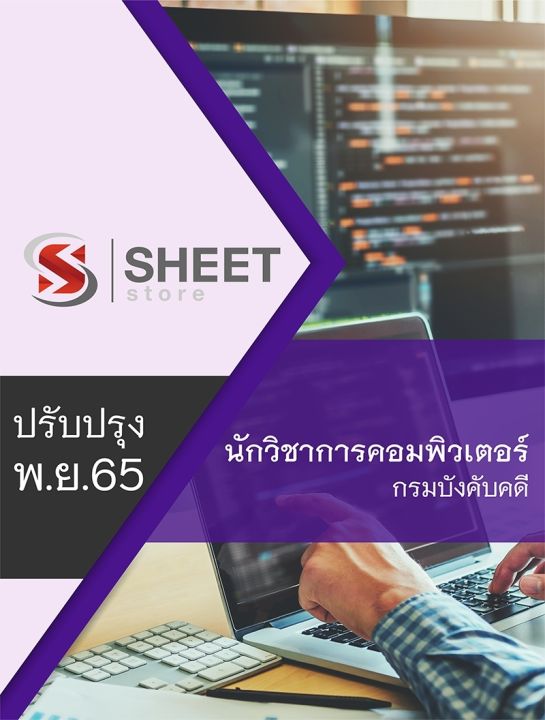 แนวข้อสอบ-นักวิชาการคอมพิวเตอร์-กรมบังคับคดี-2565