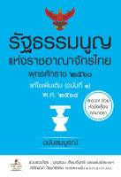 (INSPAL) หนังสือ รัฐธรรมนูญแห่งราชอาณาจักรไทย พุทธศักราช ๒๕๖๐ แก้ไขเพิ่มเติม (ฉบับที่ ๑) พ.ศ. ๒๕๖๔ ฉบับสมบูรณ์ (เล่มเล็ก)