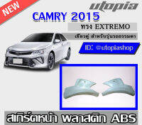 สเกิร์ตหน้า CAMRY 2015 ลิ้นหน้าทรง EXTREMO เขี้ยวคู่ (รุ่นธรรมดา) พลาสติกABS งาบดิบไม่ทำสี