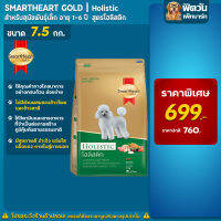 อาหารสุนัขสมาร์ทฮาร์ทโกลด์ SmartHeart-Gold(Holistic) สุนัข 1-6ปี พันธุ์เล็ก 7.50 Kg