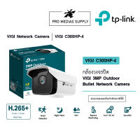 TP-Link VIGI C300HP กล้องวงจรปิด VIGI 3MP Outdoor Bullet Network Camera เลนส์ 4 mm และ 6 mm