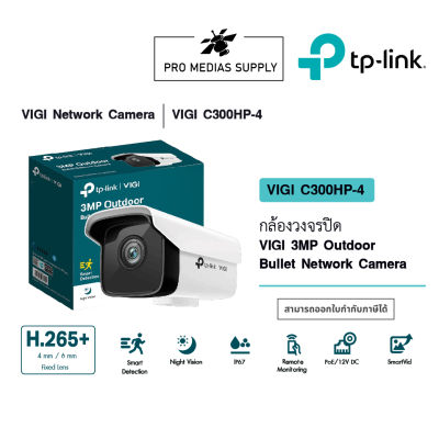 TP-Link VIGI C300HP กล้องวงจรปิด VIGI 3MP Outdoor Bullet Network Camera เลนส์ 4 mm และ 6 mm