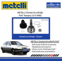 METELLI หัวเพลา/ยางกันฝุ่น ตัวนอก FIAT Tempra 2.0 ปี 1990 จำนวน 1 ชุด