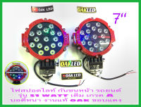 หลอดไฟLEDไฟสปอตไลท์กันชนหน้ารถยนต์ ไฟสปอตไลท์รถยนต์ รุ่น51watt ขอบแดง แสงไฟ สีขาว งานแท้ oak ( ขายเป็น คู่ ครับ )