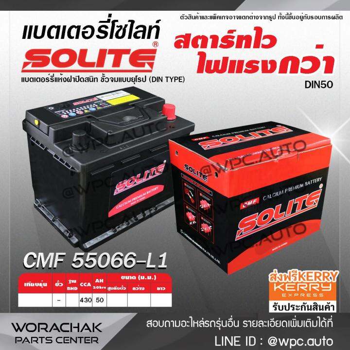 solite-แบตเตอรี่แห้ง-cmf55066l-50แอมป์-din50l