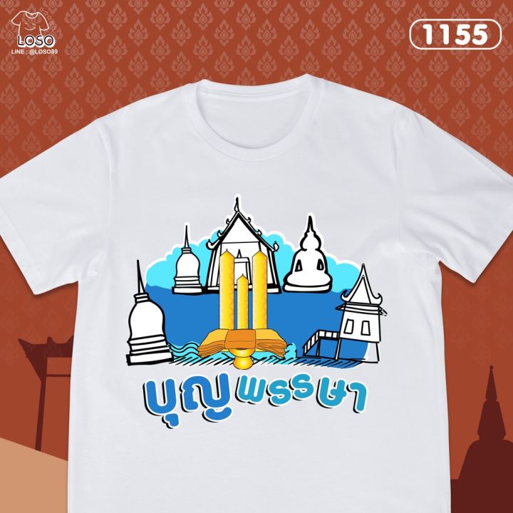 เสื้อทำบุญ-สุขใจ-losostore