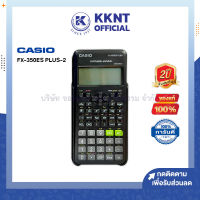 ?เครื่องคิดเลข CASIO FX-350ES PLUS-2 คาสิโอ เครื่องคิดเลขวิทยาศาสตร์ สีดำ รุ่นใหม่ล่าสุด รับประกัน2ปี (ราคา/เครื่อง) | KKNT