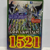 การ์ดยูกิ 1521 เด็คเมคไนท์