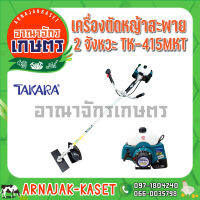 เครื่องตัดหญ้าสะพาย TAKARA PLUS TK-415MKT