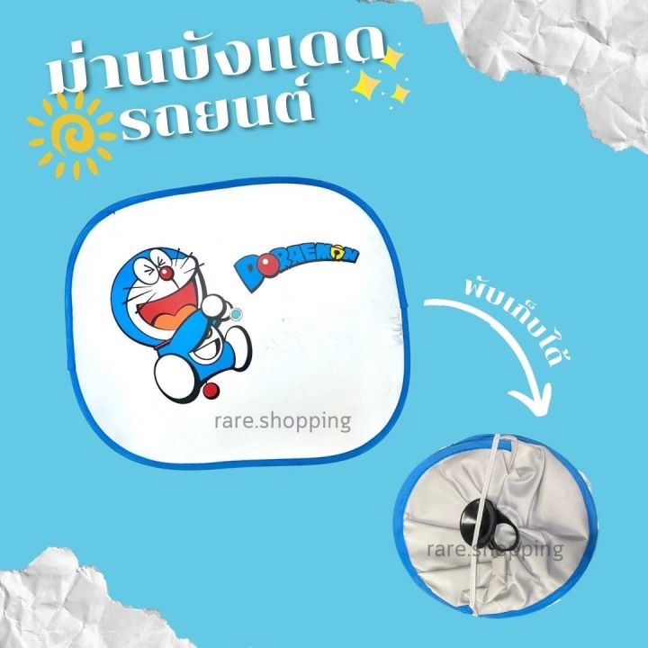 ม่านบังแดด-รถยนต์-ลายโดเรมอน-doraemon-ลิขสิทธิ์แท้-2ชิ้น