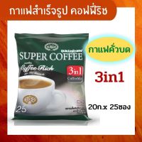 [ Super Coffee ] ซุปเปอร์ กาแฟสำเร็จรูป 3in1 สูตรคอฟฟี่ริช ( 20 กรัม x 25 ซอง) กาแฟบด สำเร็จรูป ชนิดผง กาแฟ พร้อมชง ดื่ม รสชาติอร่อย กลมกล่อ