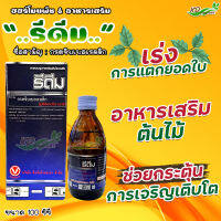 ?รีดีม กรดจิบเบอเรลลิก 100 ซีซี  เร่งการแตกยอดแตกใบ อาหารเสริมต้นไม้ ช่วยกระตุ้นการเจริญเติบโต