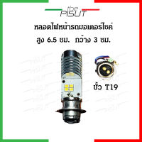 ไฟหน้า led มอไซค์ ไฟหน้า led หลอดไฟ หน้ามอไซ หลอดไฟ led มอไซค์ osram t19 หลอดไฟหน้า led wave110i (ราคา1หลอด) osram led ไฟหน้า led มอไซ หลอดไฟหน้ามอไซค์ DC/AC #thepisut