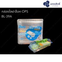 BL-39A (ฝาล็อคในตัว) กล่องใส่สลัดโรล กล่องใส่เค้กโรล กล่องเบเกอรี่ (50 ใบ)