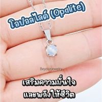 ?โอปอลไลต์ (Opallite) จี้หินแท้เสริมดวง มินิมอล ไม่ลอก ไม่ดำ ไม่แพ้