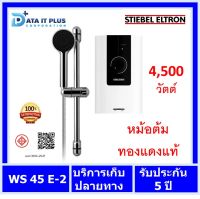 เครื่องทำน้ำอุ่น STIEBEL ELTRON รุ่น WS45E-2 4,500 วัตต์ ออกใบกำกับภาษีได้