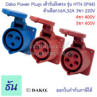 Dako เต้ารับฝังตรง ปลั๊กเพาเวอร์ ตัวเมีย กันฝุ่น IP44 220V,380V 16A,32A ตัวเลือก 3ขา16A( HTN-413 ) 3ขา32A( HTN-423 ) 4ขา16A( HTN-414 ) 4ขา32A( HTN-424 ) 5ขา16A( HTN-415 ) 5ขา32A( HTN-425 ) ธั