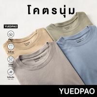 Yuedpao[ใหม่ล่าสุด]รุ่นโคตรนุ่ม นุ่มตั้งแต่กำเนิด ยืดแต่ไม่ย้วย ยับยาก เสื้อยืดคอกลม Set Cozy Nature