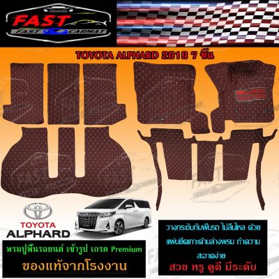 พรมปูรถยนต์เข้ารูป6D TOYOTA  ALPHARD 2008-2014-2015-2021 7ชิ้น ราคาถูกส่งตรงจากโรงงาน มีการรับประกันสินค้า สินค้าคุณภาพดี พรมปูรถยนต์