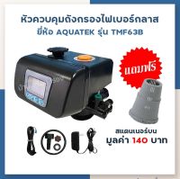 บ้านเครื่องกรองเชียงใหม่ AQUATEK AUTO VALVE หัววาล์วควบคุมถังกรองน้ำไฟเบอร์กลาส(FRP) แบบอัตโนมัติ หัวถังกรองเรซิ่น ขนาดรูน้ำเข้า-ออก 1 นิ้ว