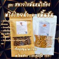 เซ็ตคู่ ขมิ้นชัน+พริกไทยดำ (500mg.) 
สลายไขมันหน้าท้อง เซ็ตเล็ก50x2 , เซ็ตใหญ่100x2 เลือกขนาดได้ จัดส่งรวดเร็ว