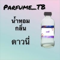 น้ำหอม perfume กลิ่นดาวนี่ หอมเย้ายวน น่าหลงไหล ติดทนนาน 12 ชม. ขวดใหญ่ ขนาด 120 ml.