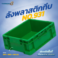 ลังพลาสติกแบบทึบ No.931