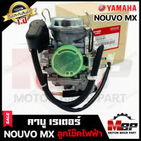 (ล็อตใหม่)คาบู สำหรับ YAMAHA NOUVO MX - ยามาฮ่า นูโวเอ็มเอ็กซ์ (ลูกโช๊คไฟฟ้า) **รับประกันสินค้า 1 ปี** สินค้างานคุณภาพโรงงานเกรดเอ