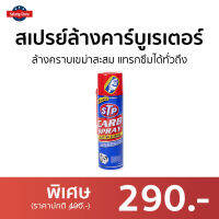 ?ขายดี? สเปรย์ล้างคาร์บูเรเตอร์ STP ล้างคราบเขม่าสะสม แทรกซึมได้ทั่วถึง Carb Spray - สเปรย์ทำความสะอาด ล้างปีกผีเสื้อ ล้างคาร์บู สเปรย์ล้างปีกผีเสื้อ น้ำยาล้างปีกผีเสื้อ สเปรย์stp สเปรย์ล้างคาบู น้ำยาล้างลิ้นปีกผีเสื้อ สเปรย์ทำความสะอาดstp