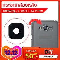 กระจกกล้องหลัง Samsung J300 J500 J700 (2015) /J2 Prime (เฉพาะกระจก)