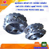 ดุมกลึงเจาะ แท้เวฟ125 (หน้าดิส-หลังดั้ม) เวฟ125S (หัวเถิก) ดุมแท้ WAVE-125S / WAVE125R WAVE100S ubox ของแต่งเวฟ