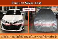 ผ้าคลุมรถ Silver Toyota Ativ รุ่นมีเสาอากาศ