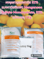 แมงกานีสซัลเฟต 32% Mn (Manganese Sulfate Monohydrate) บรรจุ 1 กิโลกรัม