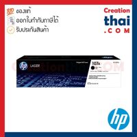 HP 107A (W1107A) Black Toner Cartridge ตลับหมึก โทนเนอร์ สีดำ ของแท้ ประกันศูนย์ for HP 107a, 107w, 135a, 135w, 137fnw