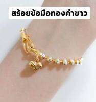 สร้อยข้อมือสีทองคำขาว งานใส่อาบน้ำได้ ขนาด3มิล (เท่าทองแท้1บาท)