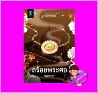 สร้อยพระศอ ชุด เครื่องประดับอาถรรพณ์ พงศกร กรู๊ฟ พับลิชชิ่ง Groove Publishing