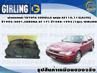 ผ้าเบรคหน้า TOYOTA COROLLA ทุกรุ่น AE110,112(ALTIS) ปี1996-2001,CORONA AT 171 ปี1988-1992 (1ชุด)/GIRLING