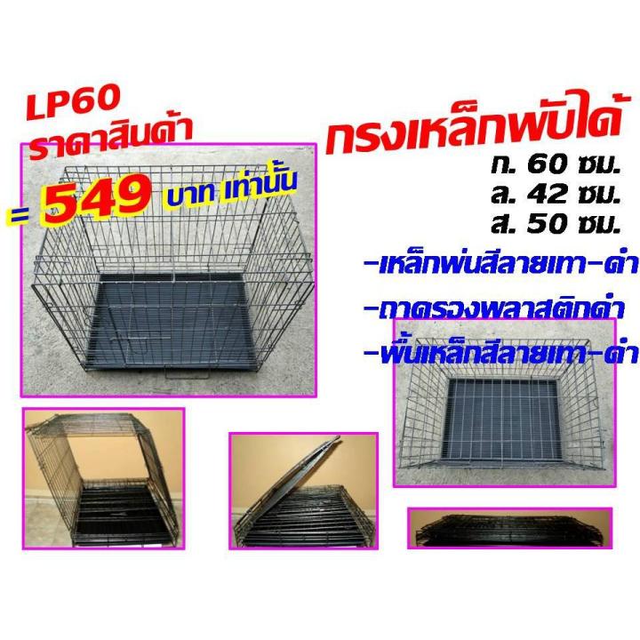 ขายทิ้ง-เหลือ-449-บาท-lp60-กรงเหล็กพับได้604250-กรงหมา-กรงแมว-กรงกระต่าย-กรงหนู-กรงนก-กรงสุนัข-กรง-กรงพับได้-กรงพับ-บริการเก็บเงินปลายทาง-สำหรับคุณ