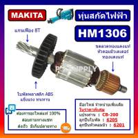 ทุ่น HM1306 For MAKITA, ทุ่นสกัดไฟฟ้า มากีต้า ทุ่นสว่านเจาะทำลาย มากีต้า ทุ่นสกัดไฟฟ้า HM1306 มากีต้า ทุ่น HM1306 MAKITA