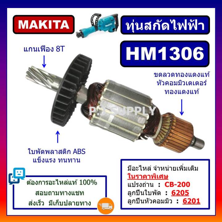 ทุ่น-hm1306-for-makita-ทุ่นสกัดไฟฟ้า-มากีต้า-ทุ่นสว่านเจาะทำลาย-มากีต้า-ทุ่นสกัดไฟฟ้า-hm1306-มากีต้า-ทุ่น-hm1306-makita